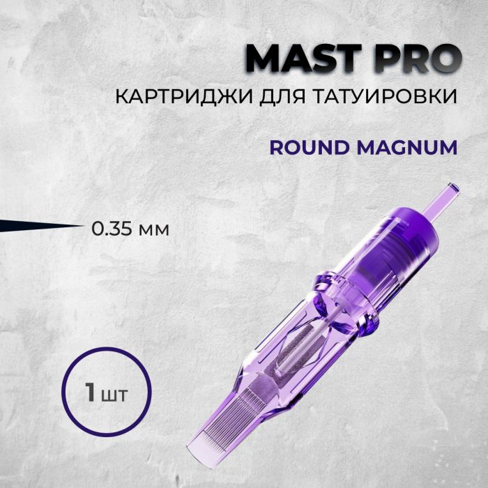 Тату картриджи Картриджи поштучно Mast Pro. Round Magnum 0.35мм (1 шт)